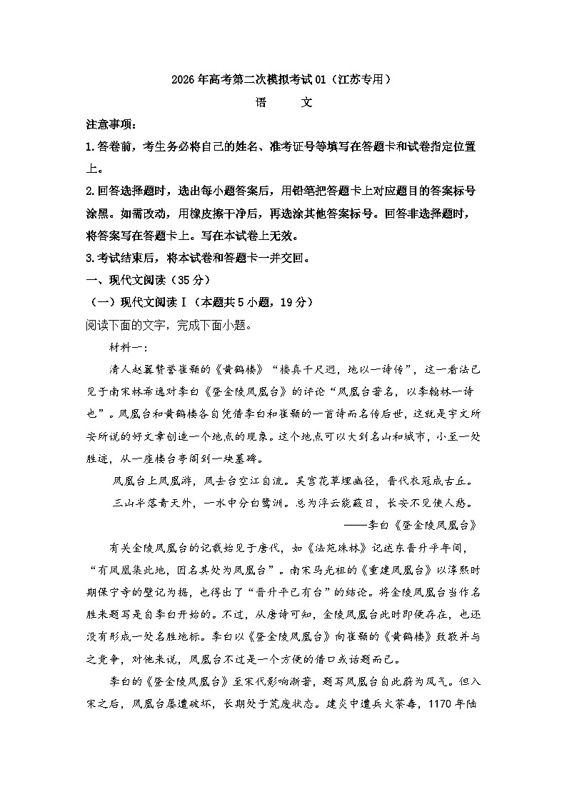 2026届高考模拟（二模）语文试卷 (江苏卷) 01+答案第1页