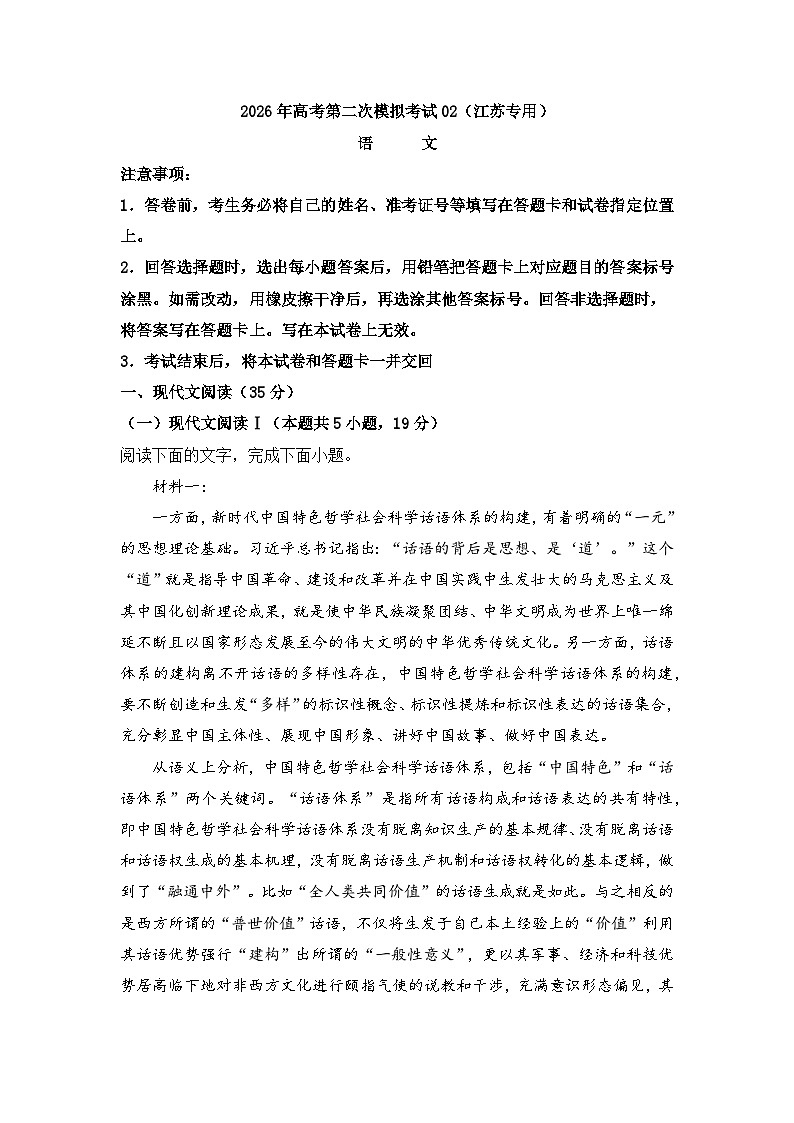 2026届高考模拟（二模）语文试卷 (江苏卷) 02+答案第1页