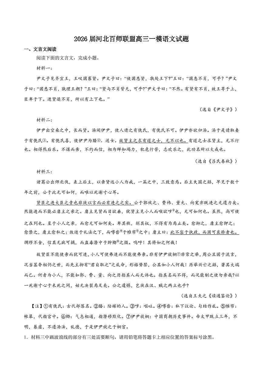 语文-河北省百师联盟2026届高三下学期3月第一次质量检测试卷及答案第1页