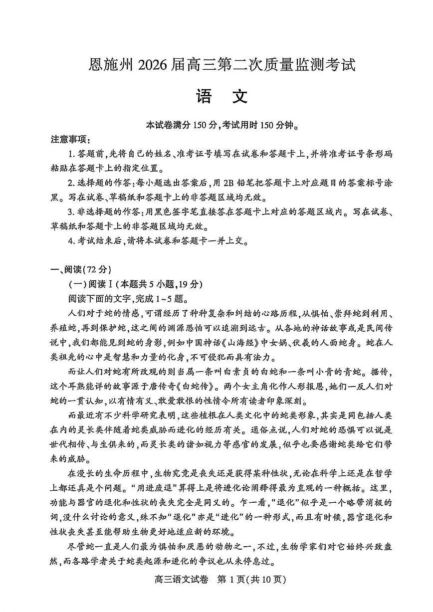 湖北恩施州2026届下学期高三二模质量监测 语文试题+答案解析第1页