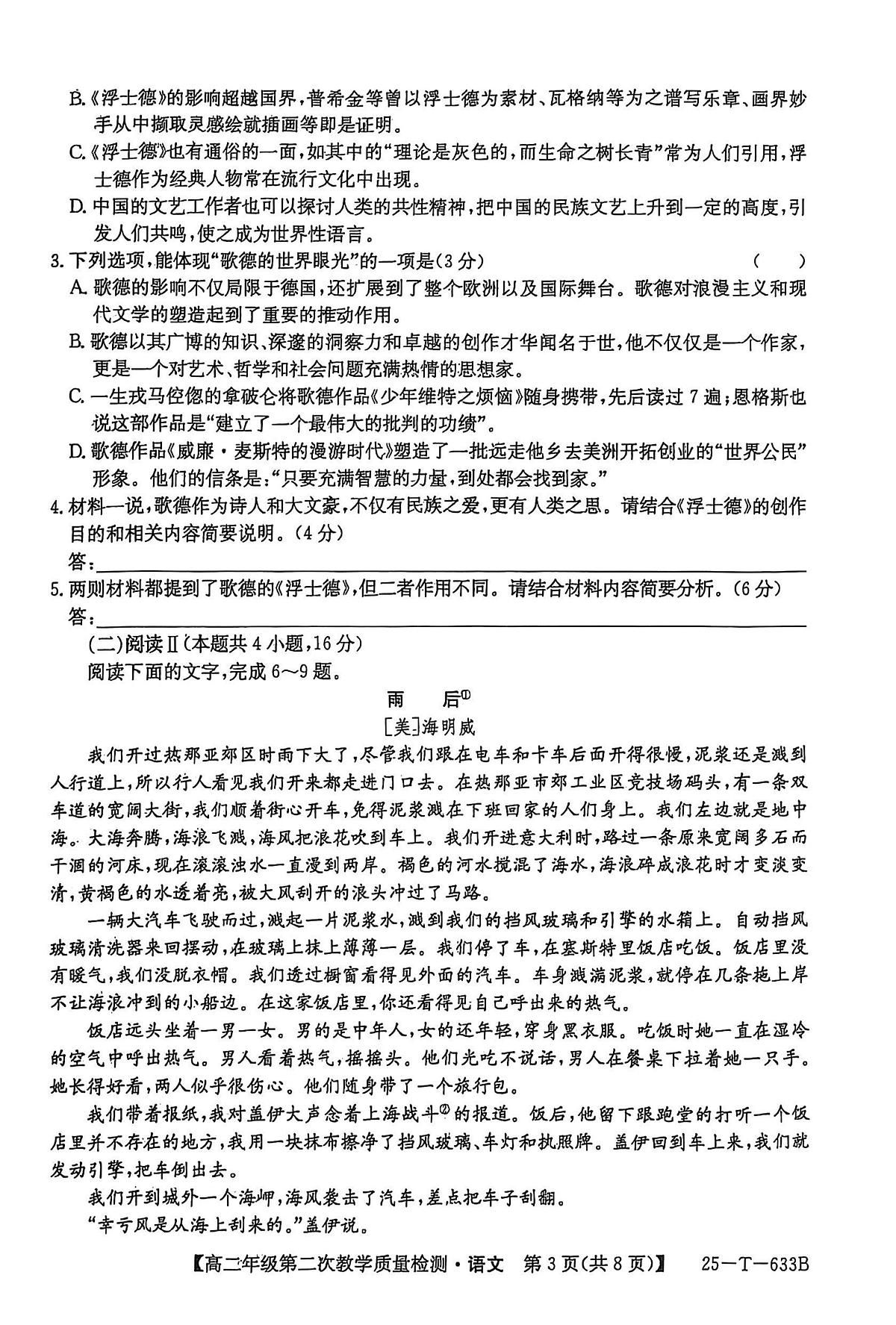 安徽省阜阳市太和中学2024-2025学年高二下学期4月月考语文试题第3页