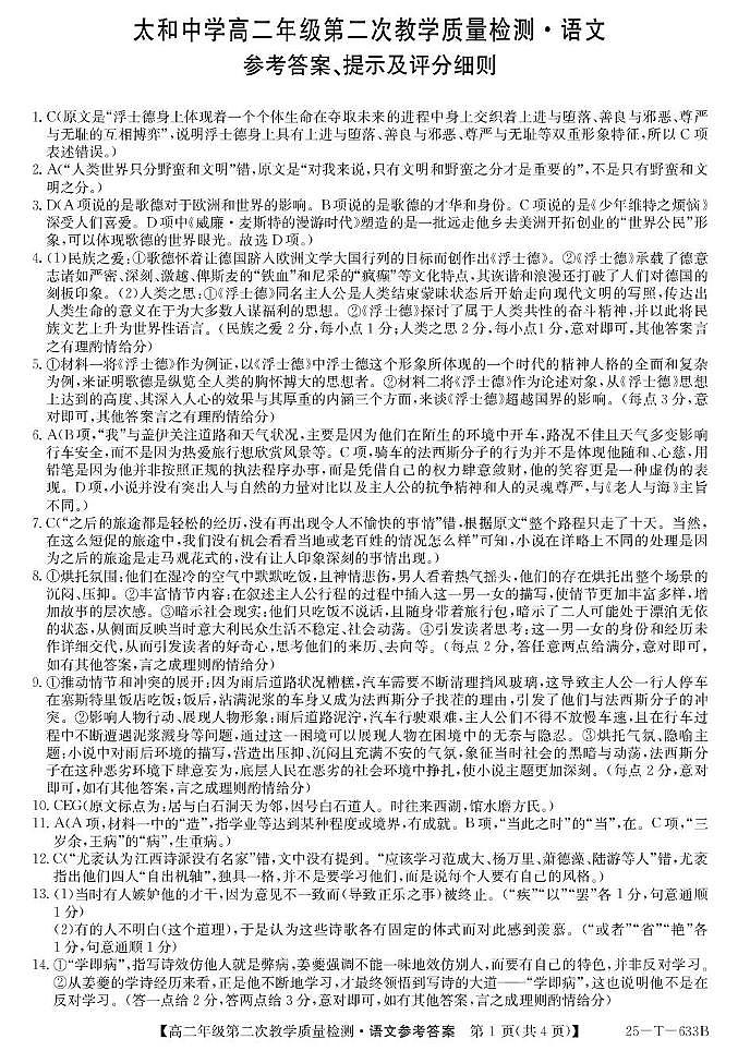 安徽省阜阳市太和中学2024-2025学年高二下学期4月月考语文答案第1页