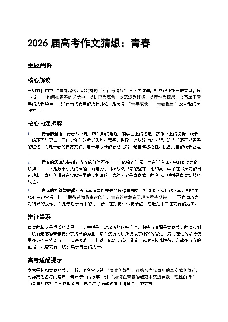 2026届高考语文作文猜想：青春——学案第1页