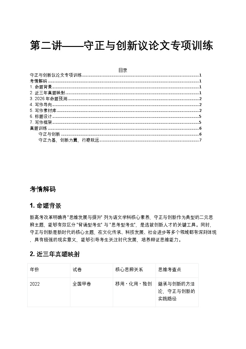高中语文作文守正与创新议论文专项训练——学案第1页