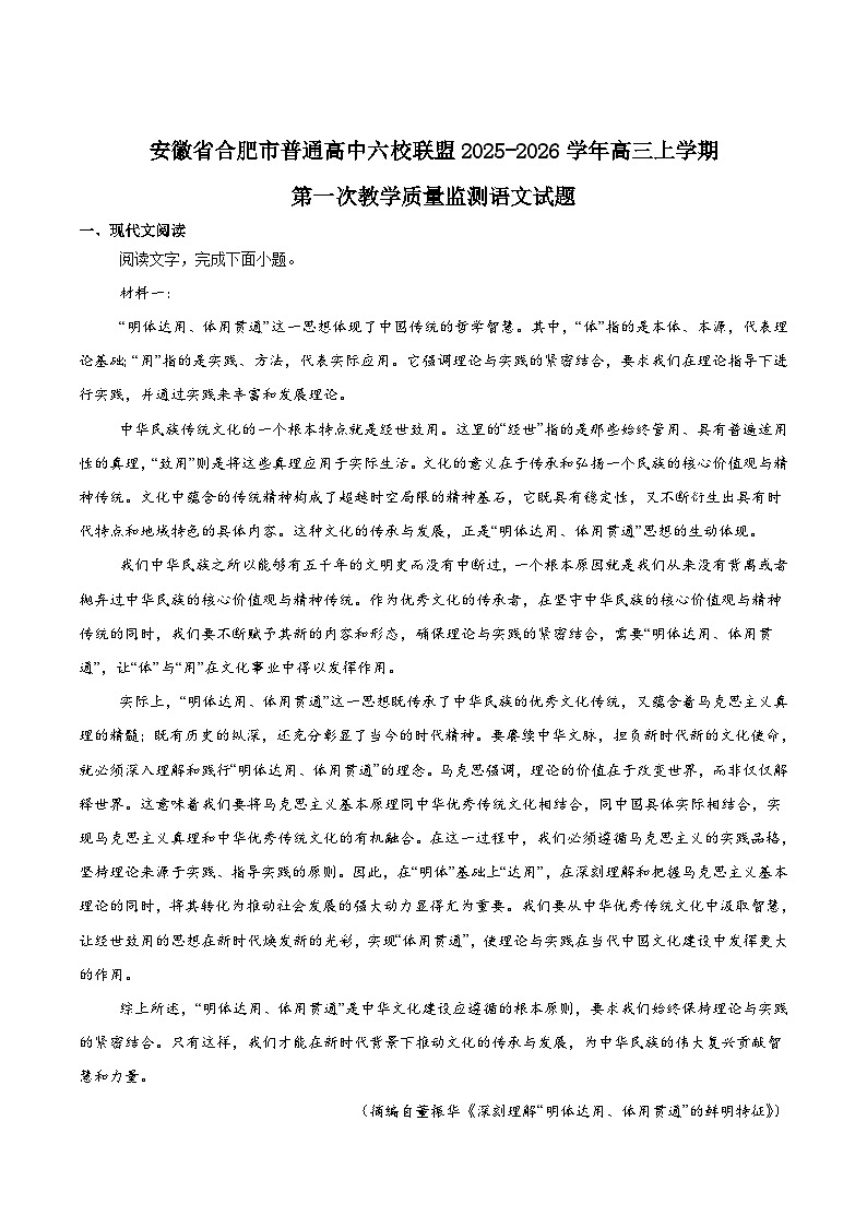 2026合肥普通高中六校联盟高三上学期第一次教学质量监测试题语文含答案第1页