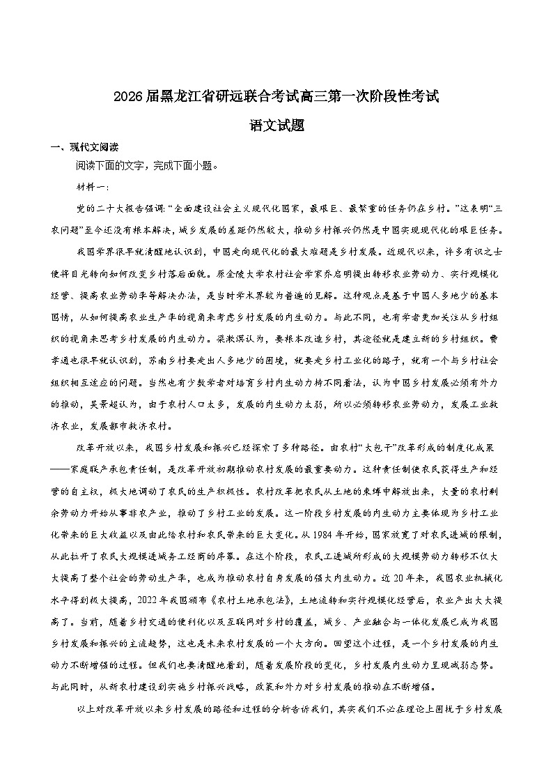 2026黑龙江省研远联合考试高三上学期第一次教学质量检测试题语文含答案第1页