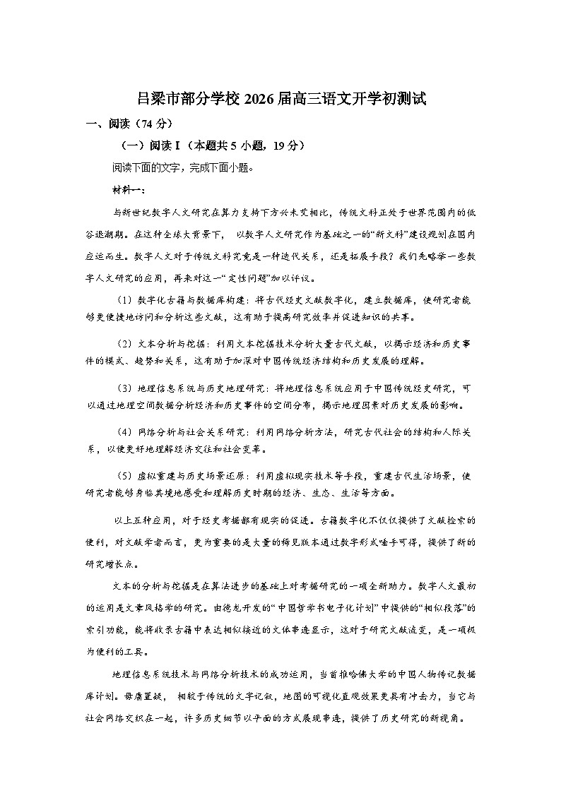 山西吕梁市部分学校2026届高三语文开学初测试题含答案第1页