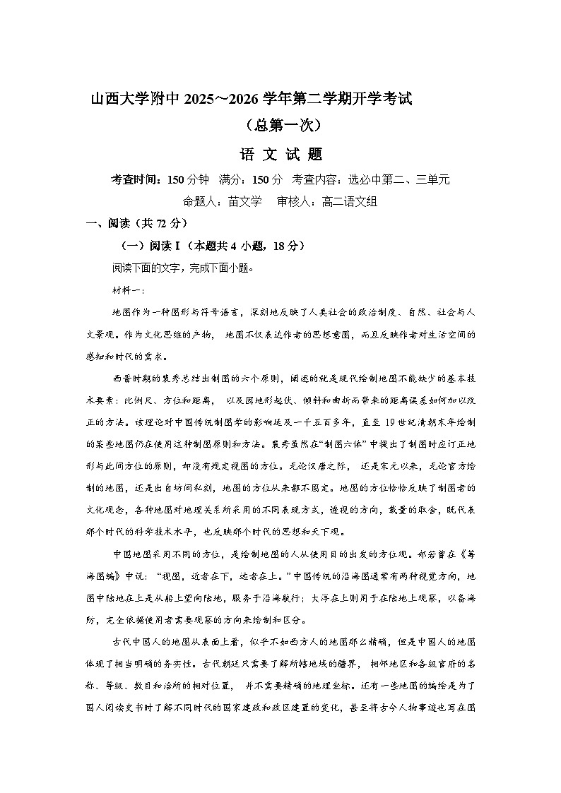 山西大学附属中学校2025-2026学年高二下学期3月阶段检测语文试题含答案第1页