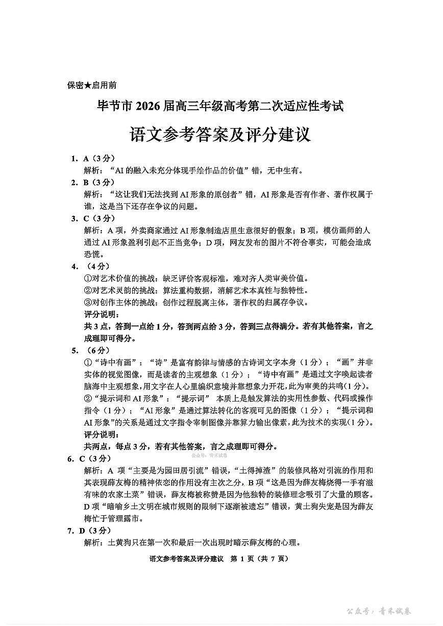 毕节市2026届高三年级高考第二次适应性考试语文答案第1页