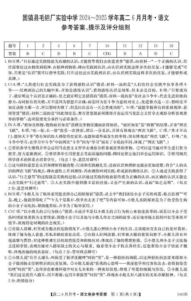 安徽省蚌埠市固镇县毛钽厂实验中学2024-2025学年高二下学期6月月考语文答案第1页