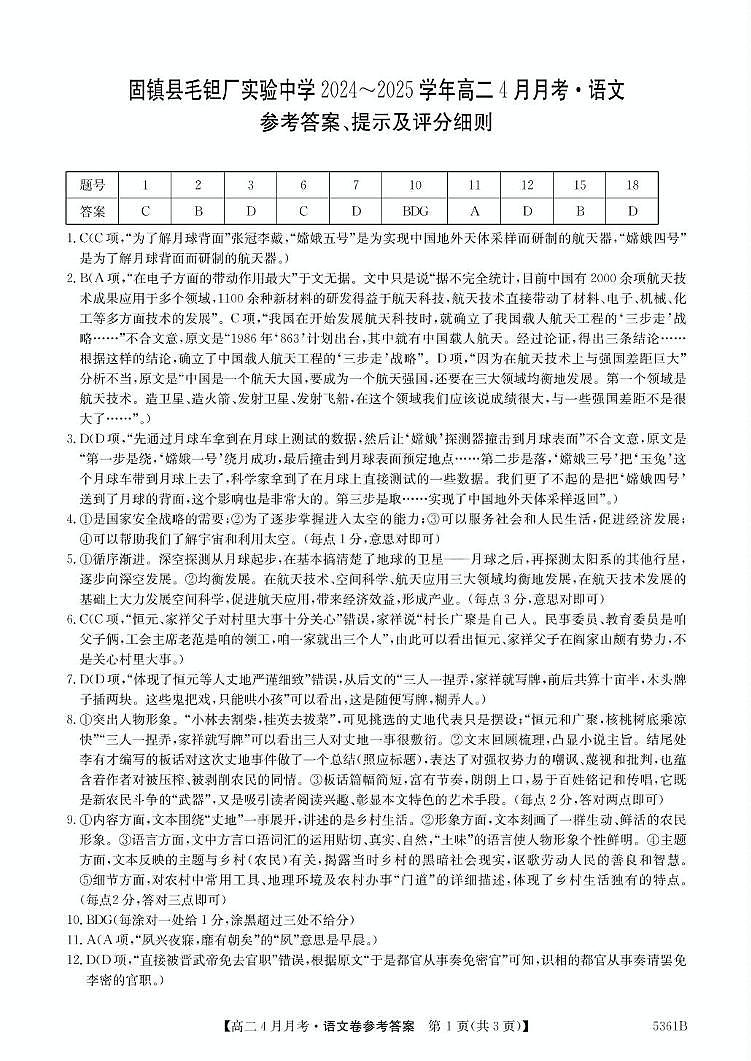 安徽省蚌埠市固镇县固镇县毛钽厂实验中学2024-2025学年高二下学期4月月考语文试卷参考答案第1页