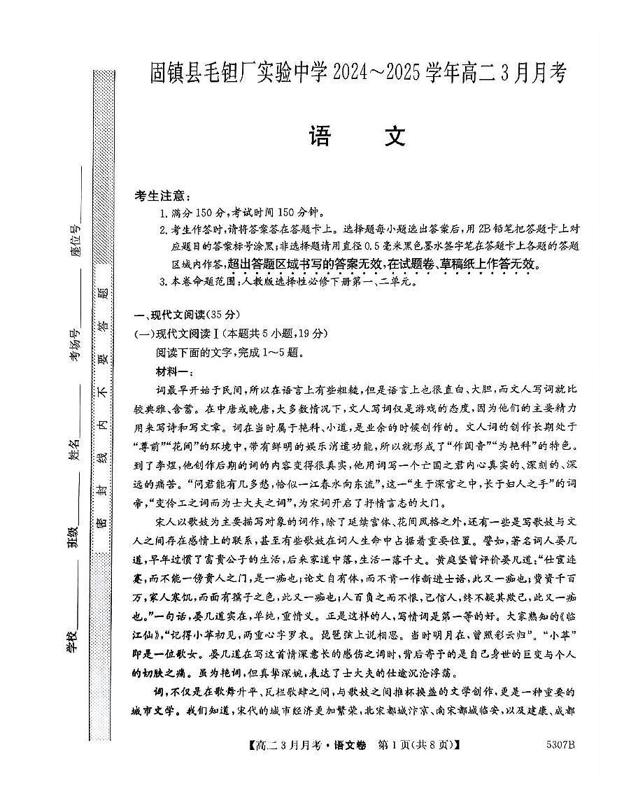 安徽省蚌埠市固镇县固镇县毛钽厂实验中学2024-2025学年高二下学期3月月考语文试卷第1页