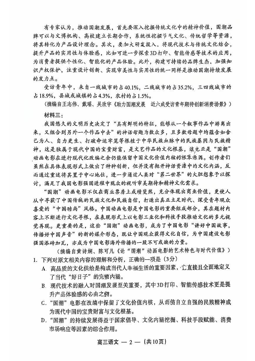语文试题：2025-2026学年福州市高三年级三月质量检测第2页