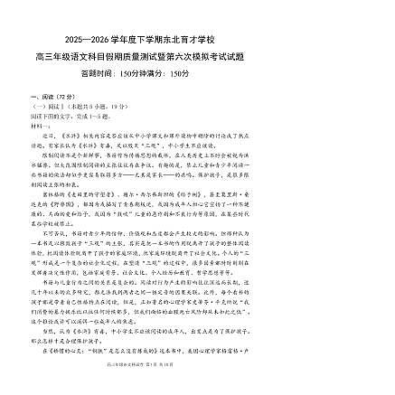 东北育才学校2025-2026学年高三下学期第六次模拟考试 语文第1页
