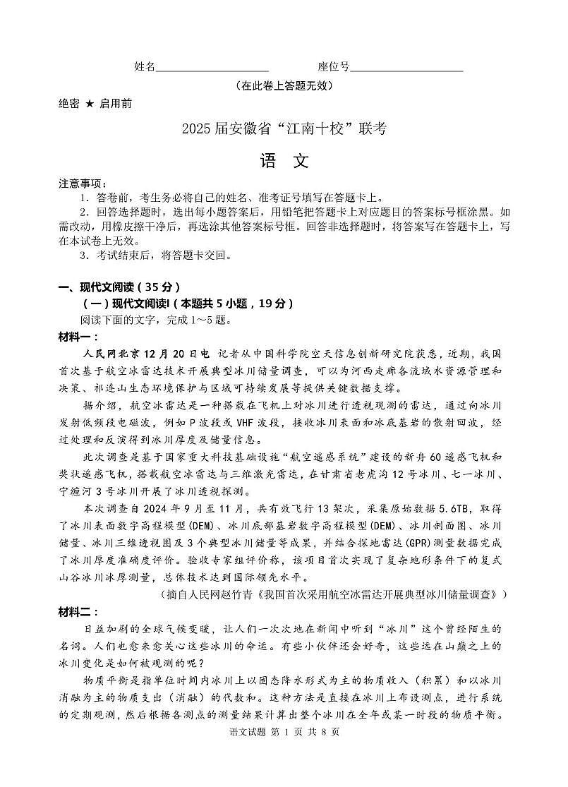 2025届安徽省江南十校高三下学期第一次联考（一模）语文试题第1页
