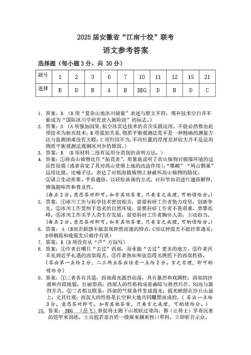2025届安徽省江南十校高三下学期第一次联考（一模）语文答案第1页