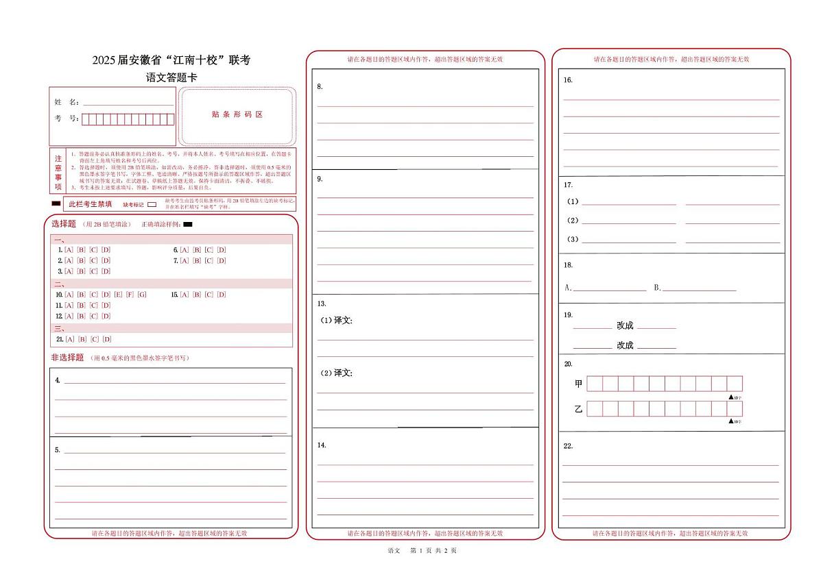 2025届安徽省江南十校高三下学期第一次联考（一模）语文答题卡第1页