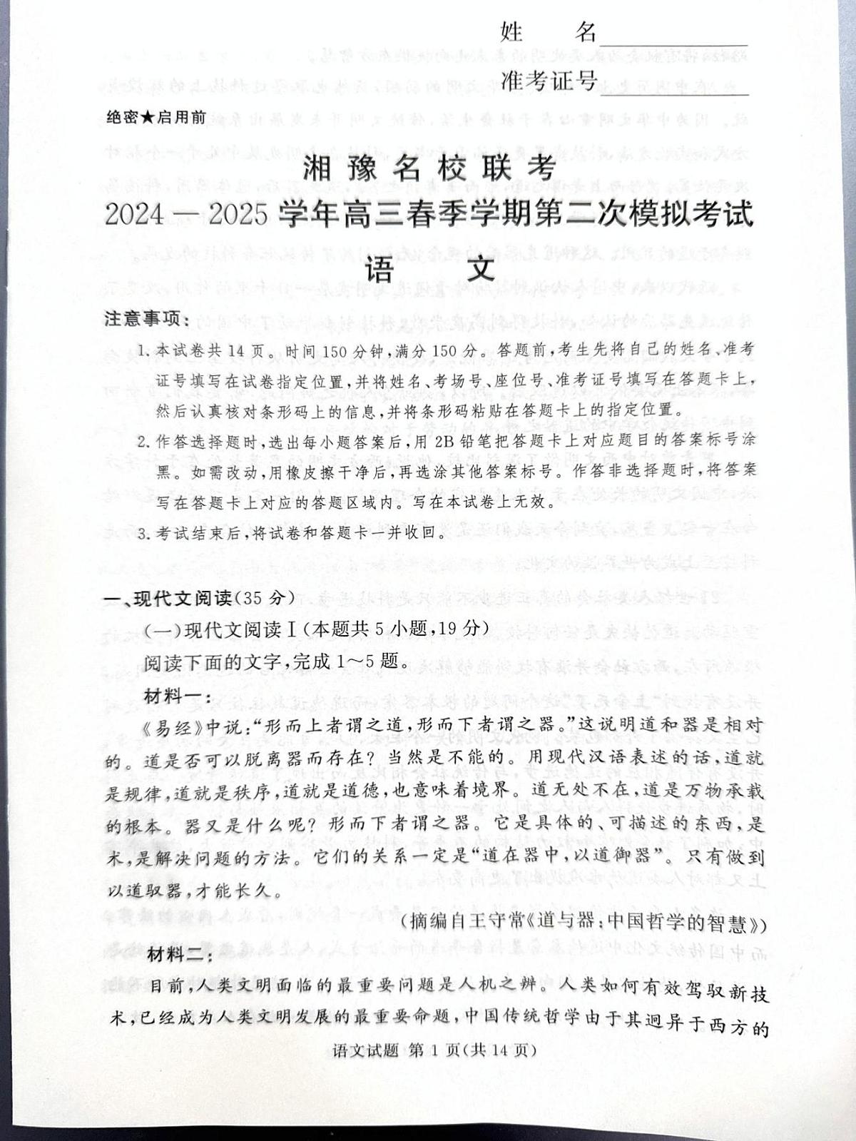 湘豫名校联考2024-2025学年高三下学期第二次模拟考试语文试卷（图片版，无答案）第1页