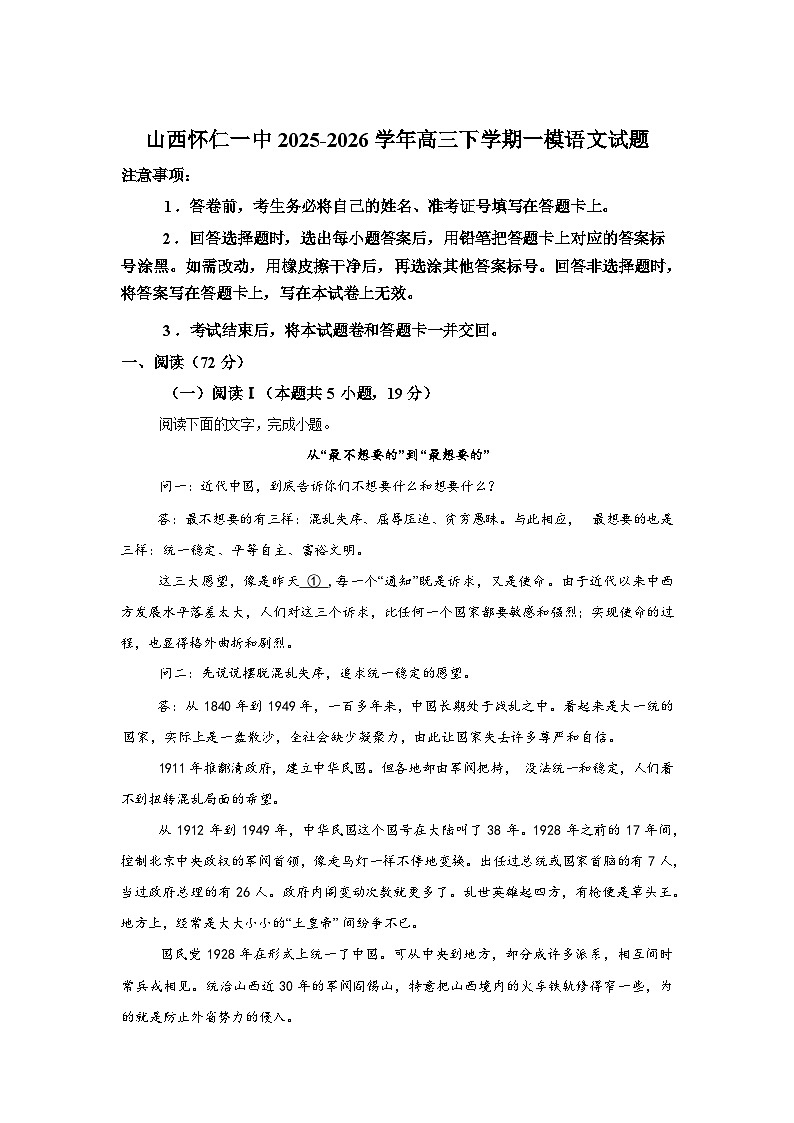 山西怀仁一中2025-2026学年高三下学期一模语文试题含答案第1页