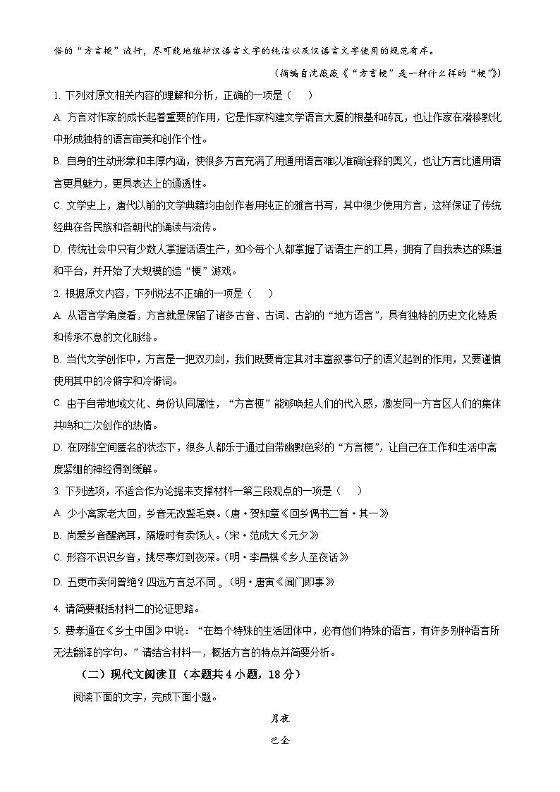 广东省深圳市外国语学校高一上学期期中考试语文试卷（原卷版）-A4第3页