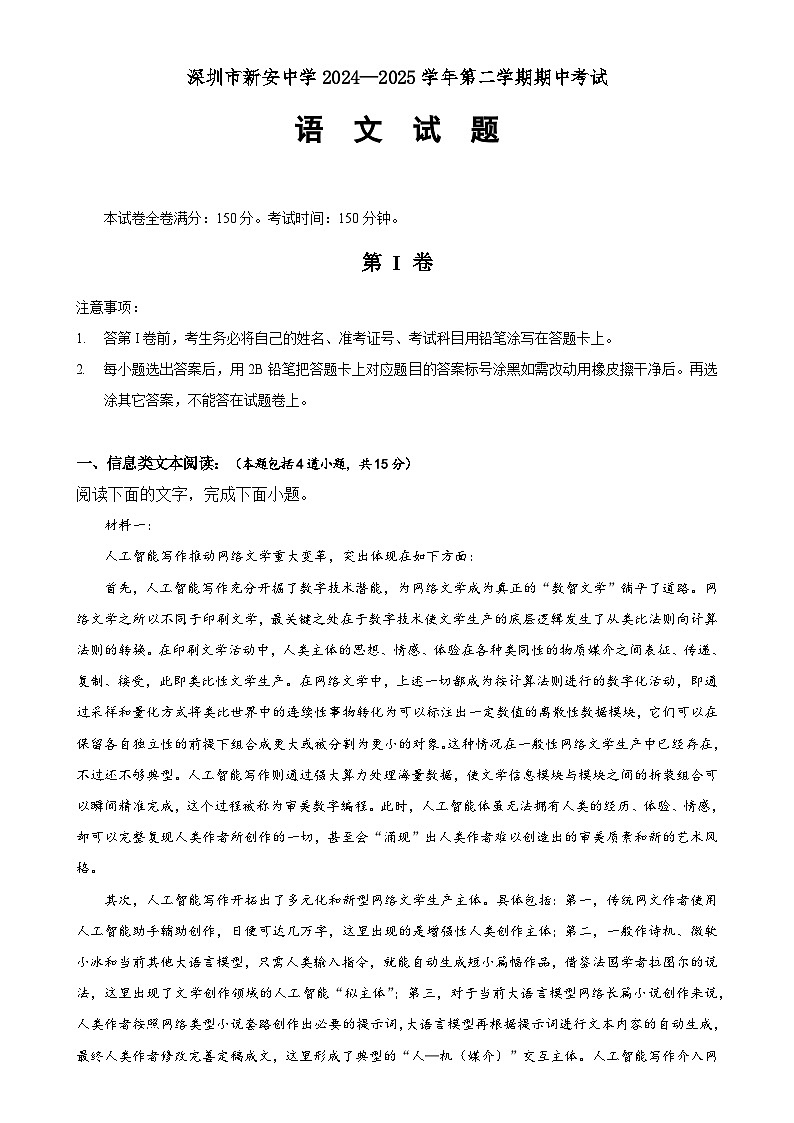 广东省深圳市新安中学（集团）高中部高二下学期期中语文试题-A4第1页