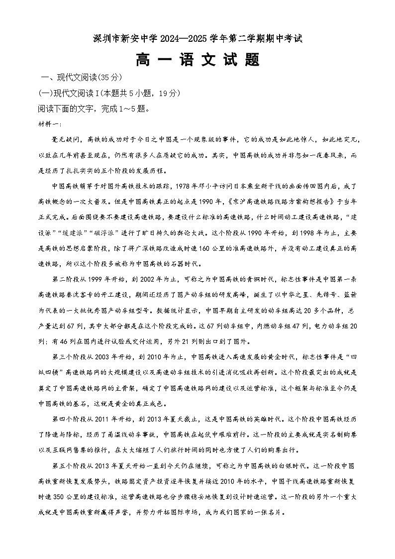 广东省深圳市新安中学（集团）高中部高一下学期期中语文试题-A4第1页