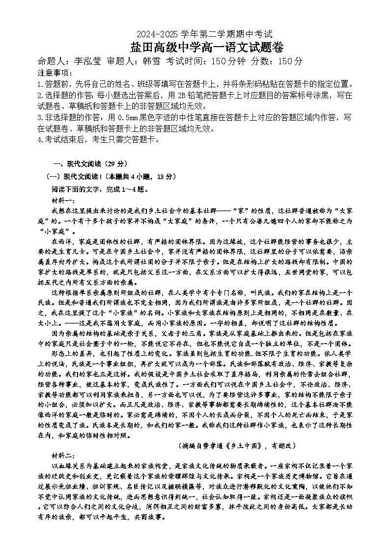 广东省深圳市盐田高级中学高一下学期5月期中考试语文试题-A4第1页