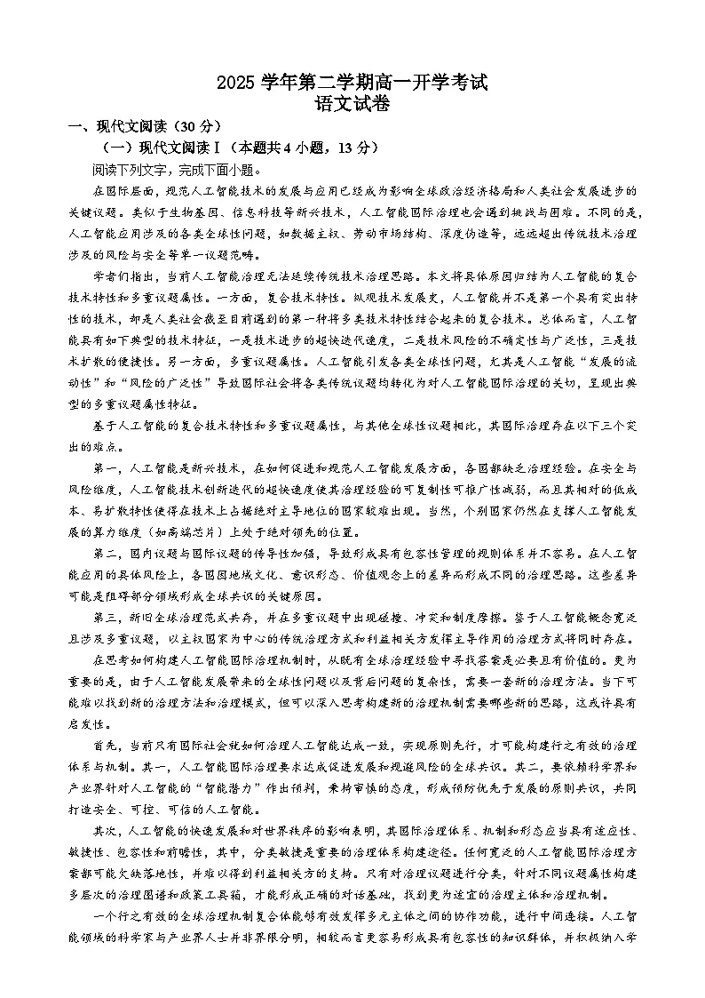 广东省湛江市第二十一中学高一下学期开学考试语文试题-A4第1页