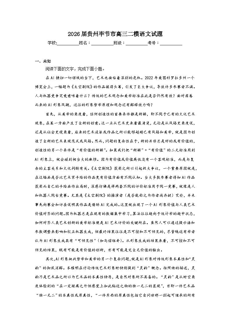 2026年贵州毕节市高三下学期二模语文试题（无答案）第1页
