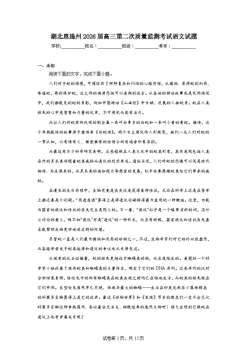 2026年湖北恩施州高三下学期第二次质量监测考试语文试题（无答案）第1页