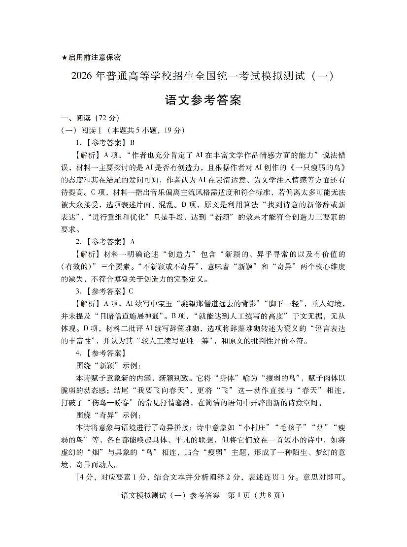 2026年普通高等学校招生全国统一考试模拟测试（一）语文答案第1页