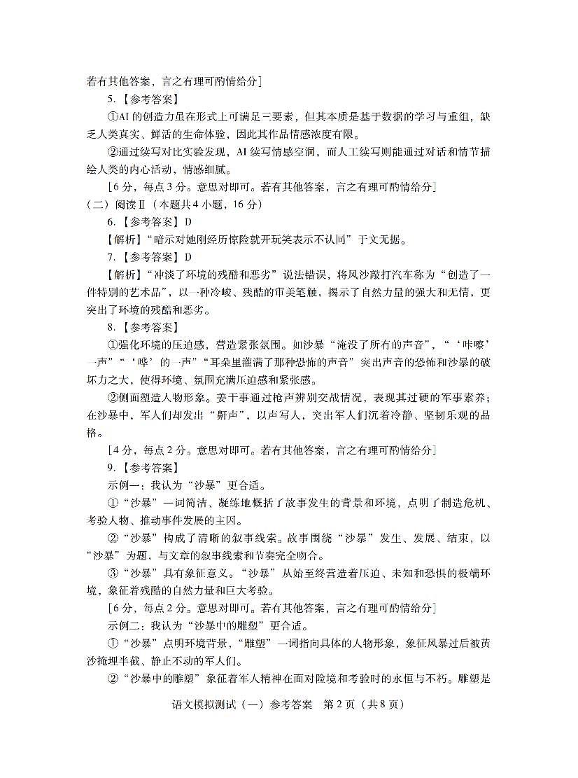 2026年普通高等学校招生全国统一考试模拟测试（一）语文答案第2页