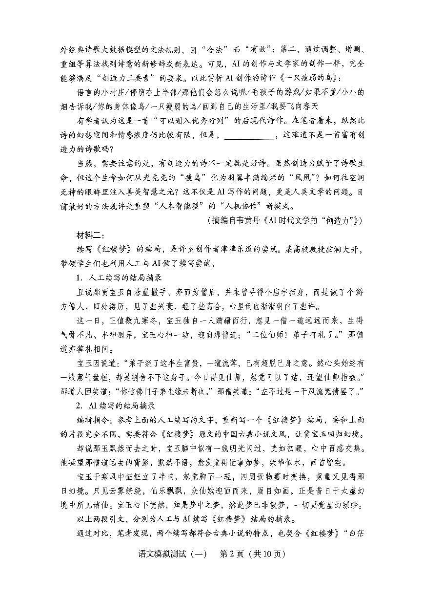 2026年普通高等学校招生全国统一考试模拟测试（一）语文第2页
