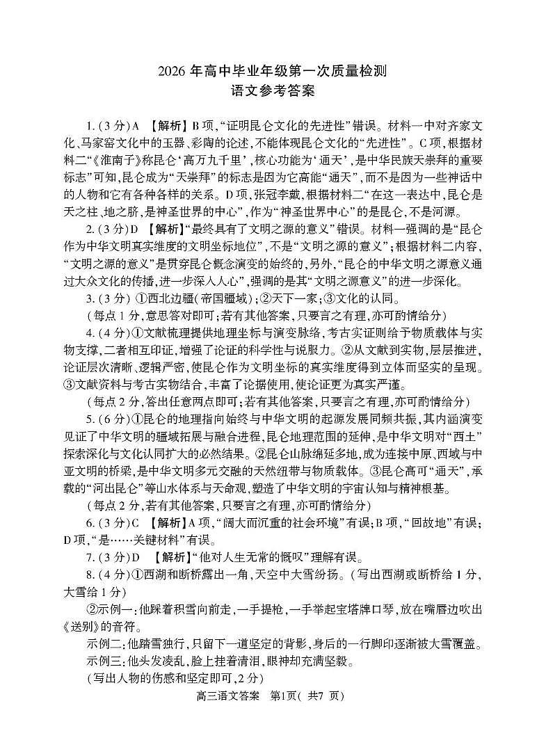 河南省五市2026年高三年级一模考试 语文答案第1页