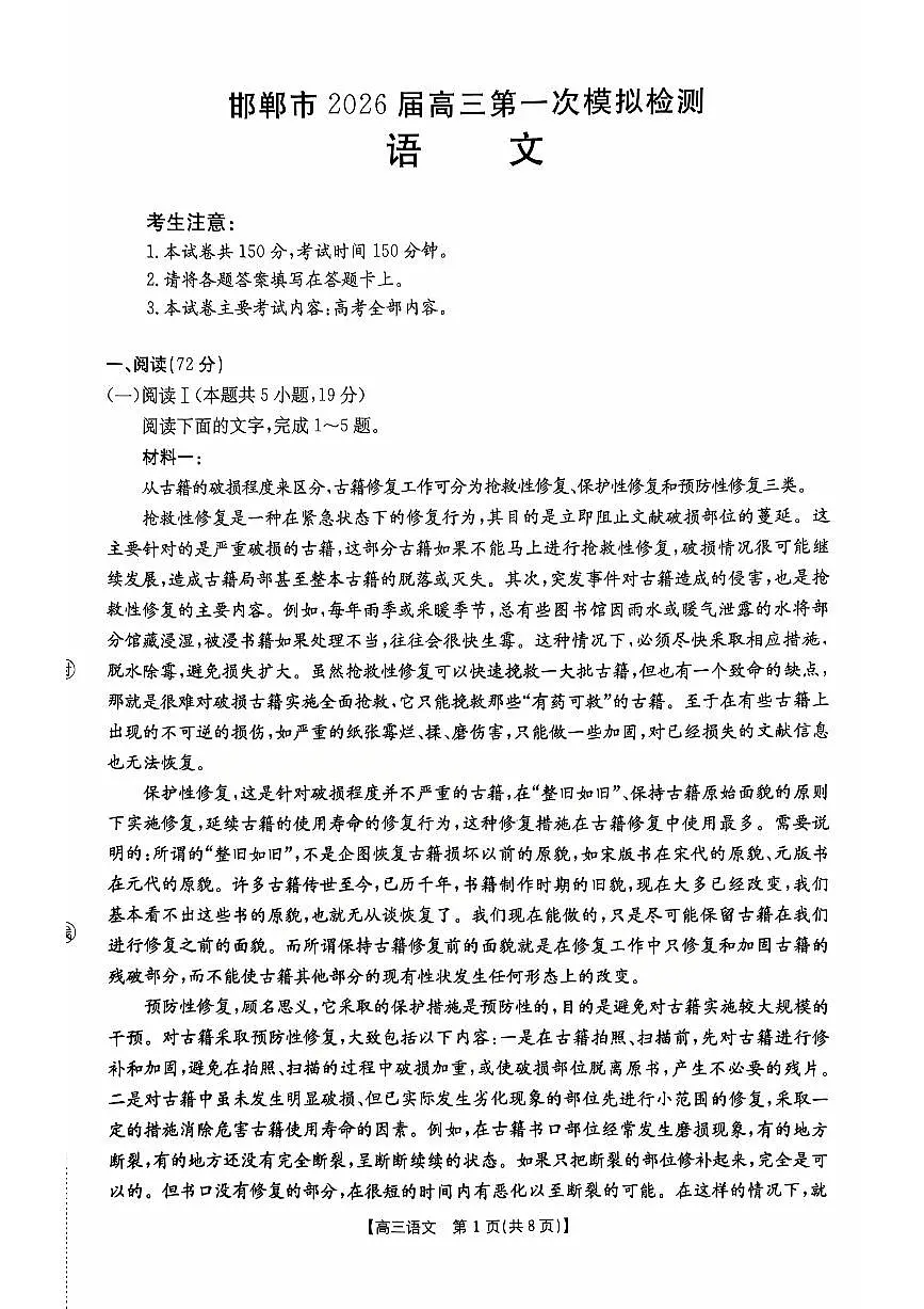 邯郸市2026届高三第一次模拟检测语文第1页