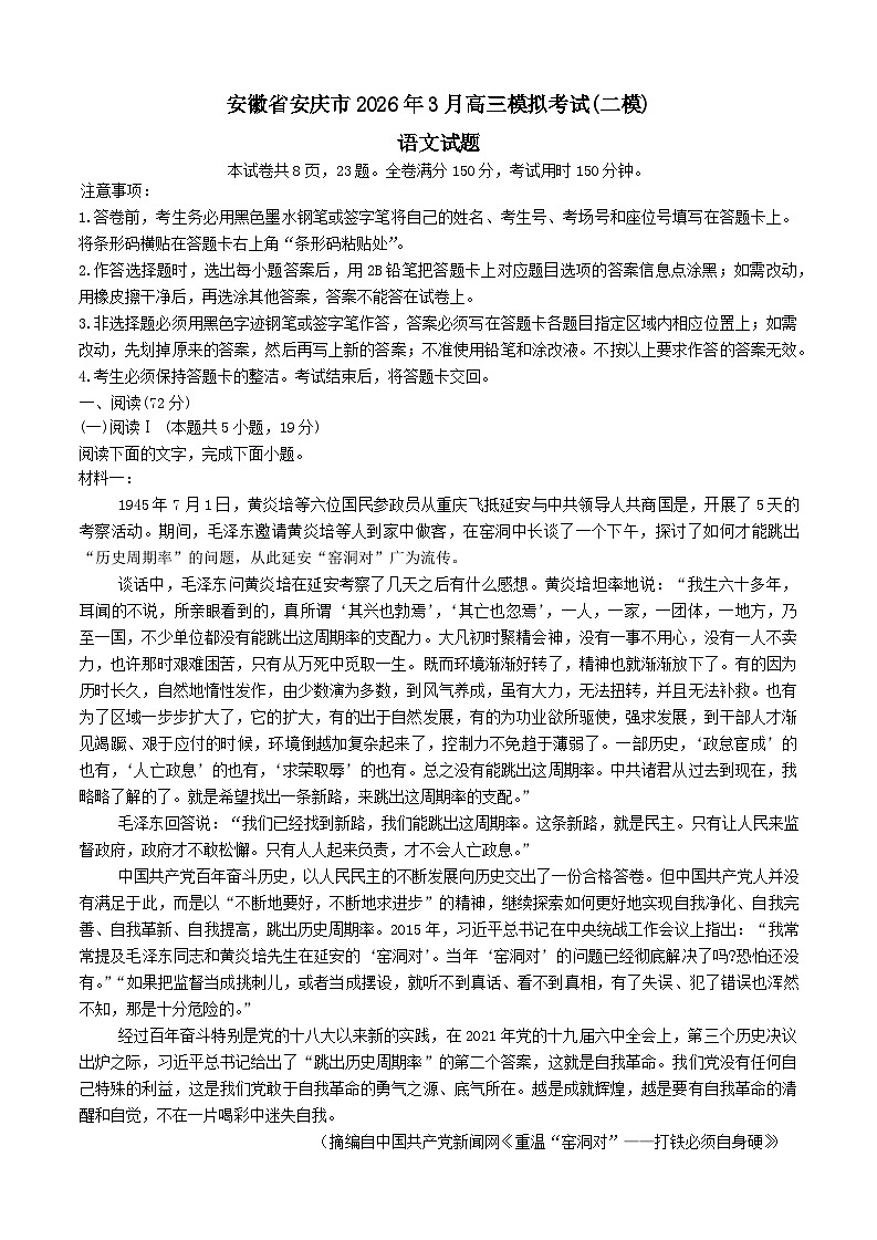 安徽省安庆市2026届高三下学期3月二模语文试卷（Word版附答案）第1页