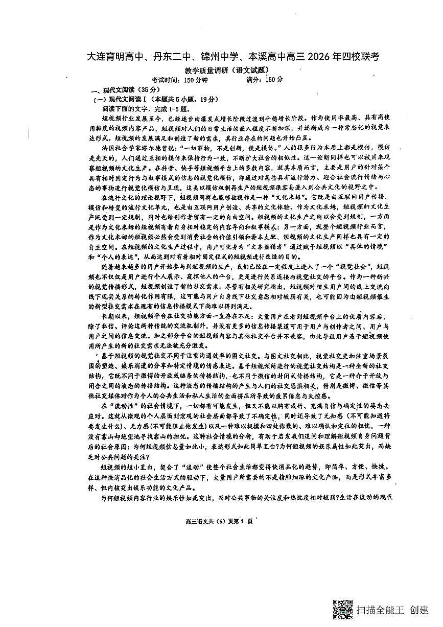语文-辽宁四校2026届高三下联考（大连育明，丹东二中，锦州中学，本溪高中）试卷及答案第1页