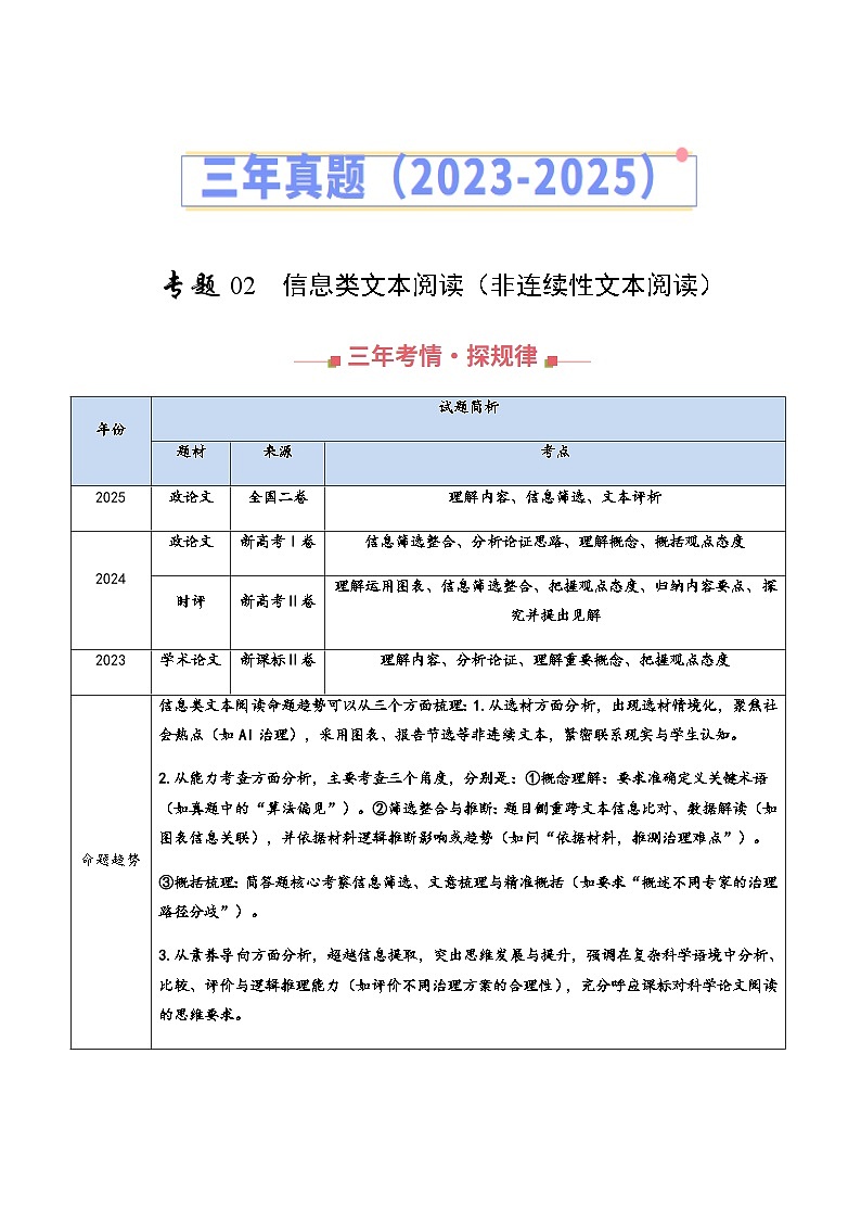 高考语文二轮训练-信息类文本阅读（非连续性文本阅读）（全国通用）（学生版）第1页
