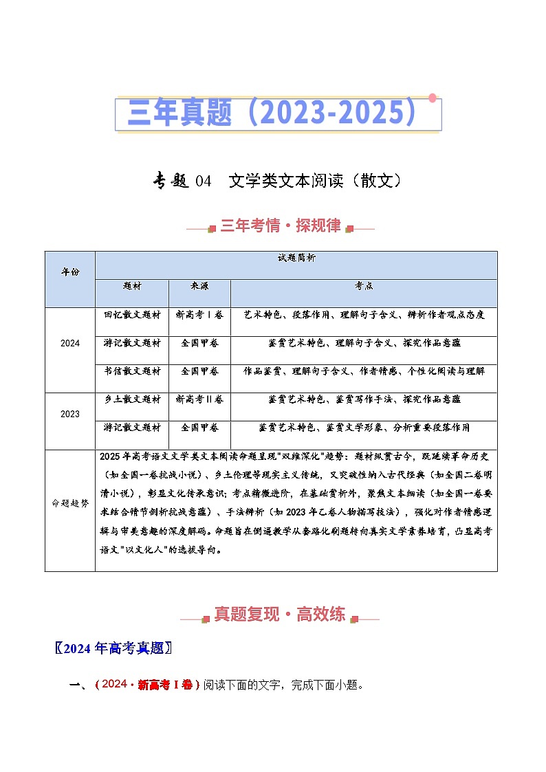 高考语文二轮训练-文学类文本阅读（散文）（全国通用）（学生版）第1页