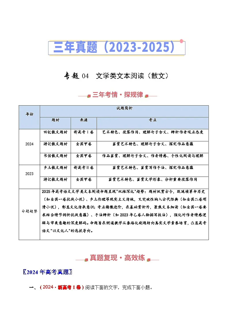 高考语文二轮训练-文学类文本阅读（散文）（全国通用）（学生版）第1页