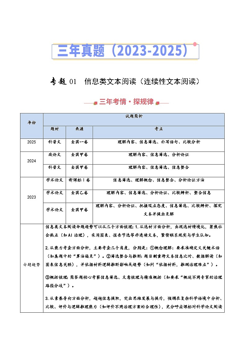 高考语文二轮训练-信息类文本阅读（连续性文本阅读）（全国通用）（学生版）第1页
