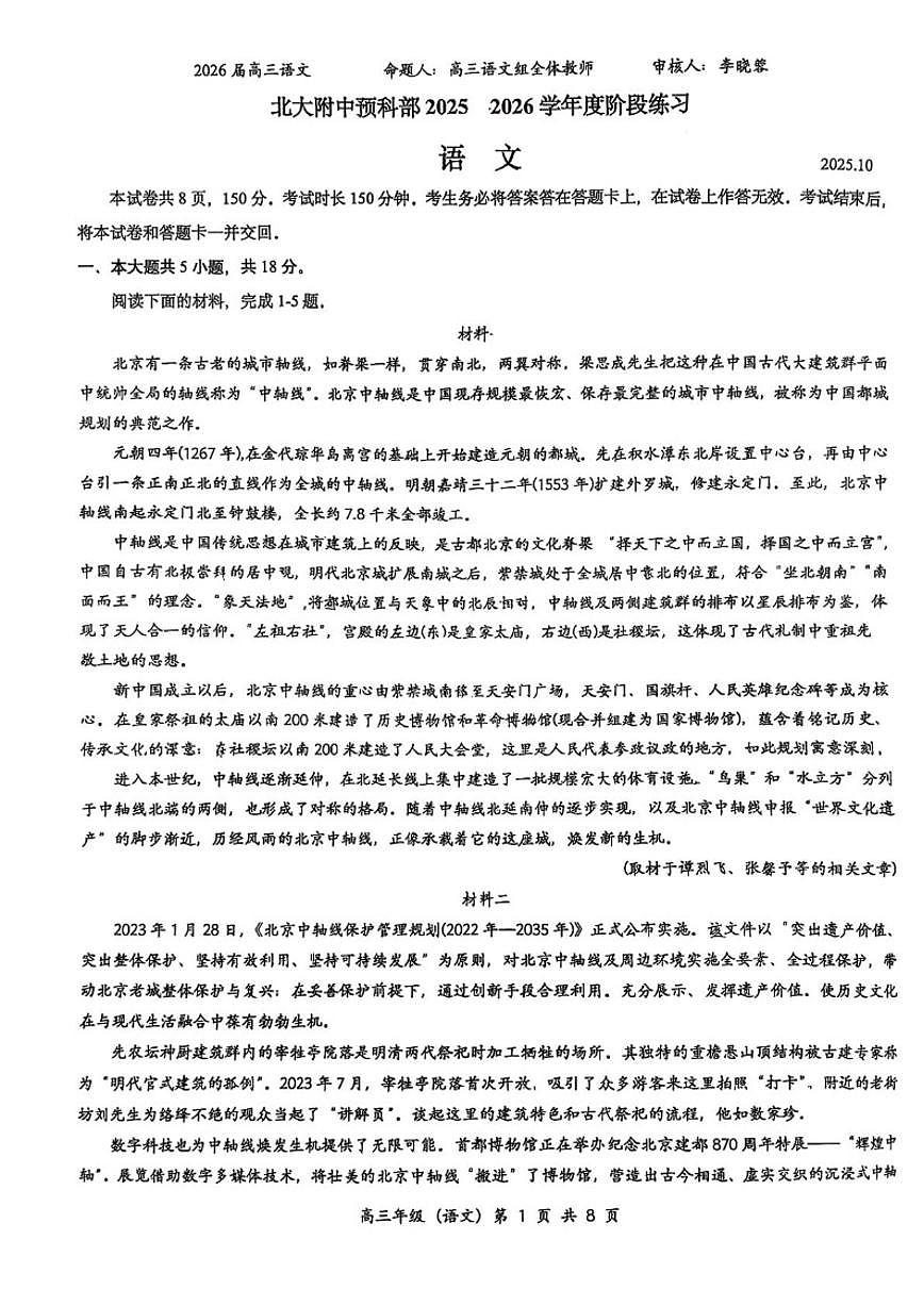 北京市北京大学附属中学预科部2026届高三上学期10月月考语文试卷（含答案）第1页