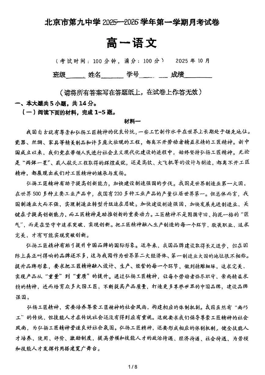 北京市第九中学2025-2026学年高一上学期10月月考语文试题（含答案）第1页