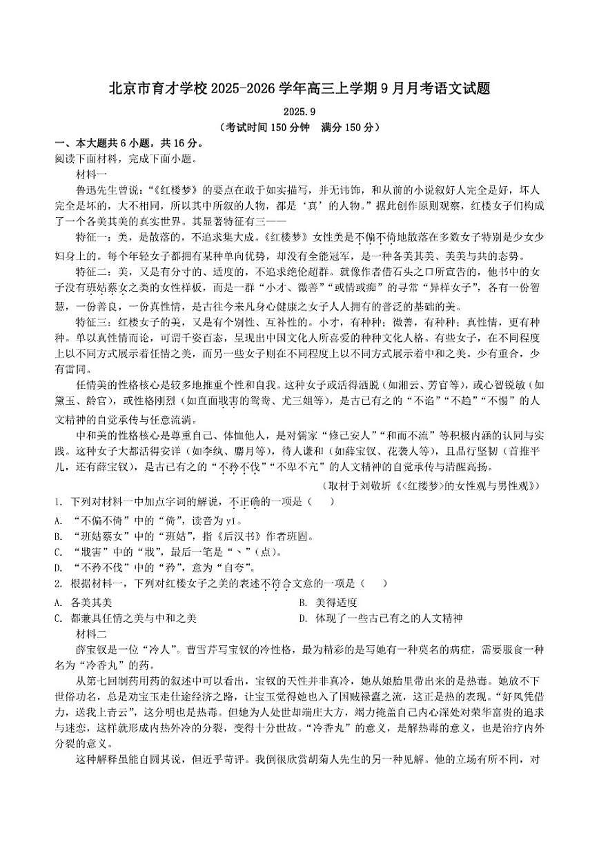 北京市育才学校2025-2026学年高三上学期9月月考语文试题（含答案）第1页