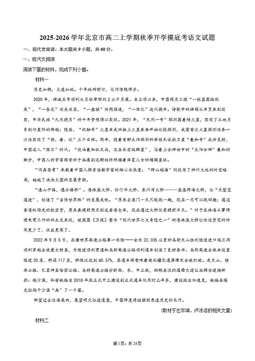北京市2025-2026学年高二上学期开学摸底考语文试题（含答案）第1页