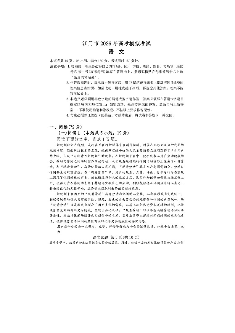 广东省江门市2026年高考模拟考试（高考一模）语文试题第1页