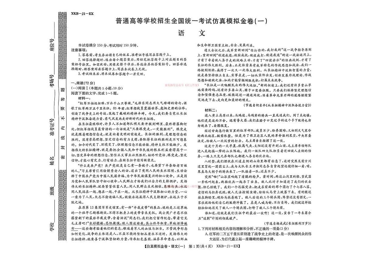 2026年普通高中学业水平选择性高考模拟仿真金卷一语文试题无答案第1页