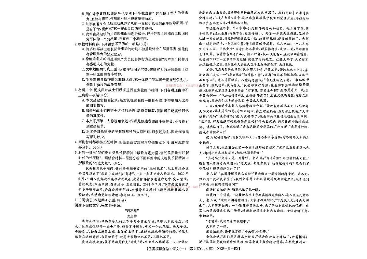 2026年普通高中学业水平选择性高考模拟仿真金卷一语文试题无答案第2页