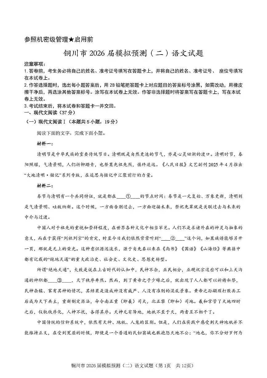 铜川市2026届高考模拟预测（二）语文试卷+答案第1页