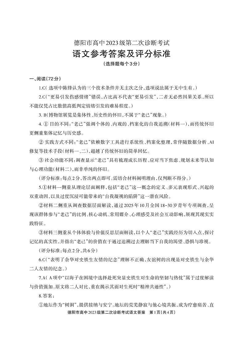 德阳市高中2023级第二次诊断考试 语文答案第1页